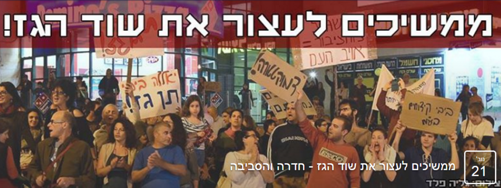 מתווה הגז הפגנות בחדרה