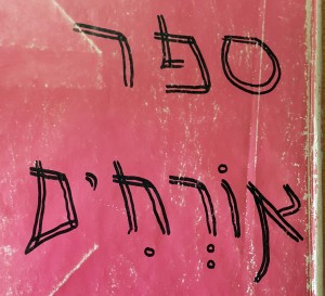 %d7%a1%d7%a4%d7%a8-%d7%94%d7%90%d7%95%d7%a8%d7%97%d7%99%d7%9d-%d7%a9%d7%9c-%d7%90%d7%99%d7%a0%d7%94-%d7%99%d7%a8%d7%95%d7%9f-%d7%91%d7%91%d7%99%d7%aa-%d7%95%d7%99%d7%a0%d7%94-1