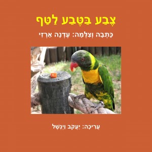 צֶבַע בַּטֶּבַע לַטַּף44